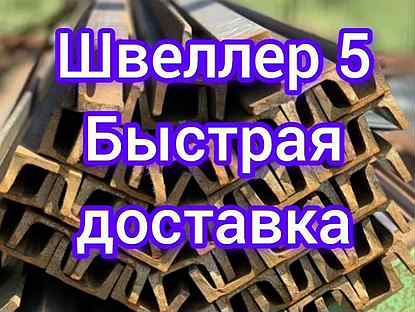 Швеллер 5