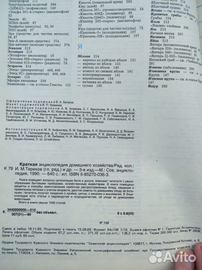 Энциклопедия домашнего хозяйства СССР 1990