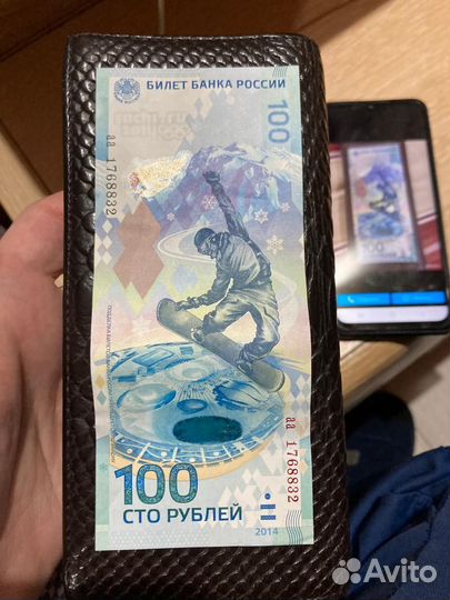 Банкноты Сочи 2014