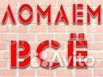 Демонтажные работы