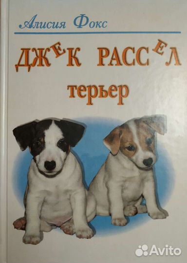 Учебники, Конный спорт, Джек Рассел терьер и др