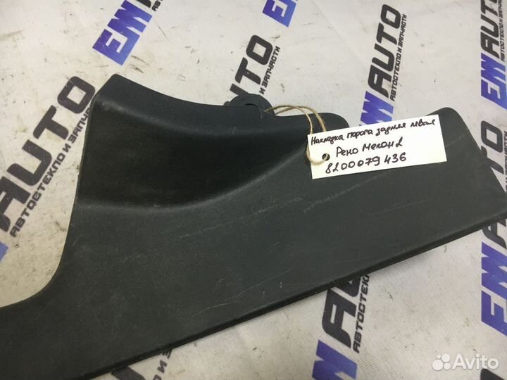 Накладка порога задняя левая Рено Меган 2