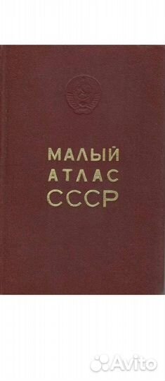 Книга Малый атлас СССР