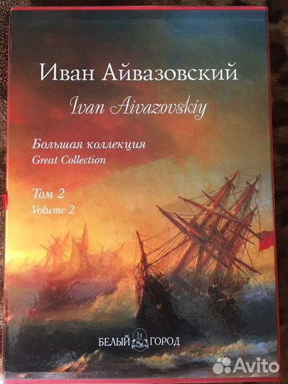 Иван Айвазовский (2 тома)
