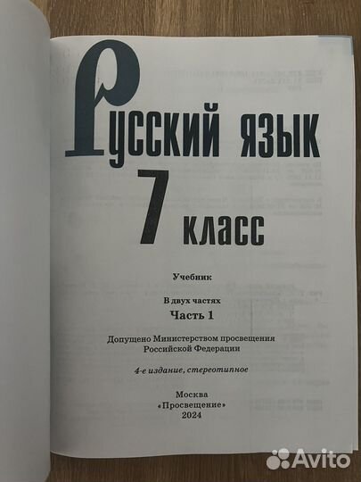 Учебник 7 класс часть 1 Русский язык