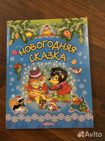 Книга «Новогодняя сказка» Русич