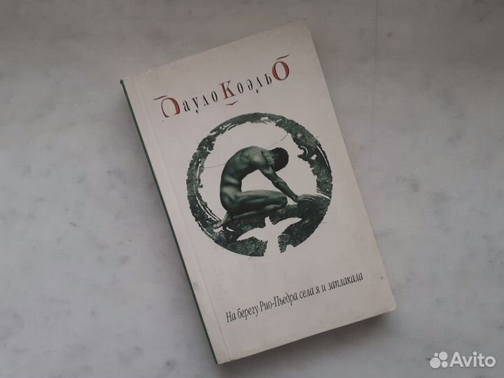 Роман Пауло Коэльо