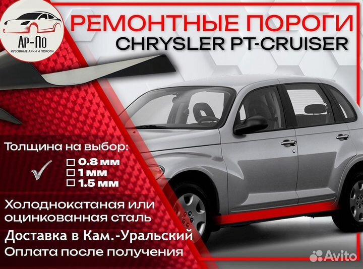 Ремонтные арки на Chrysler PT Cruiser