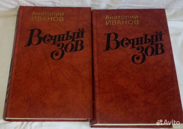 Вечный зов,Анатолий Иванов Роман в 2 -х.книгах