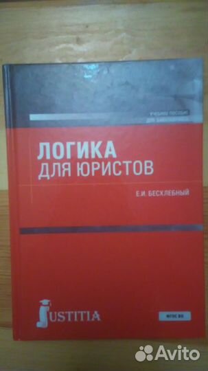 Логика для юристов. Бесхлебный Е.И. Учебное пособи