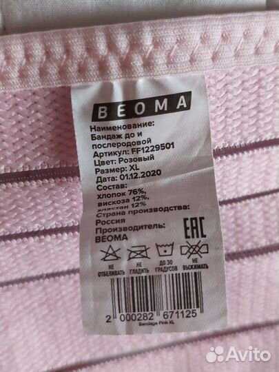 Бандаж для беременных beoma