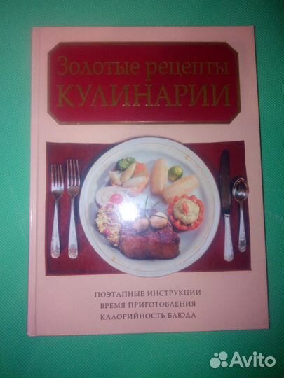 Золотые рецепты кулинарии