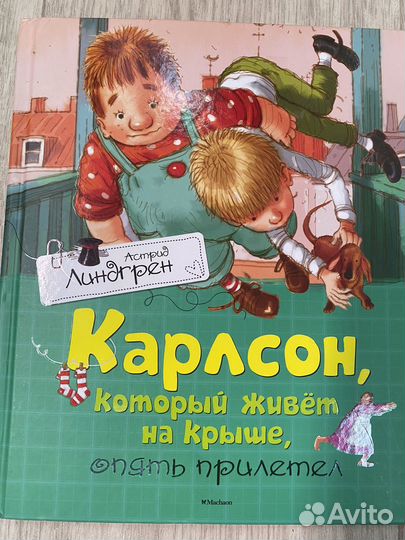 Книга Карлосон каторый живет на крыше