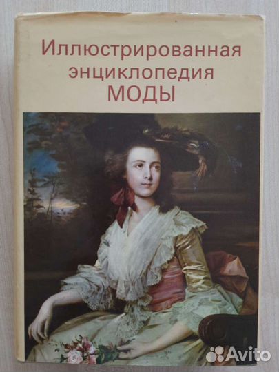 Иллюстрированная энциклопедия моды