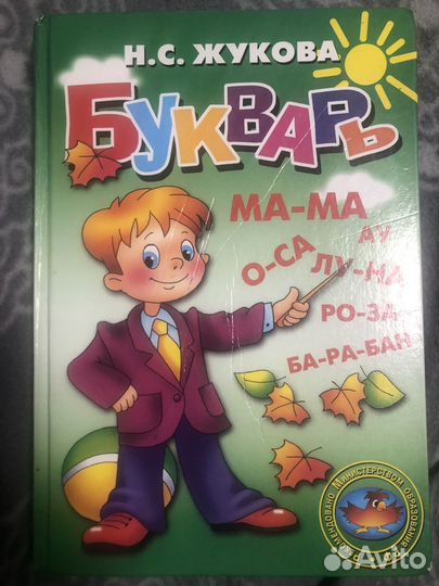 Букварь Жукова Н.С