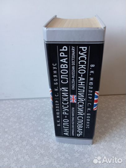 Словарь англо-русский и русско-англ. Мюллер