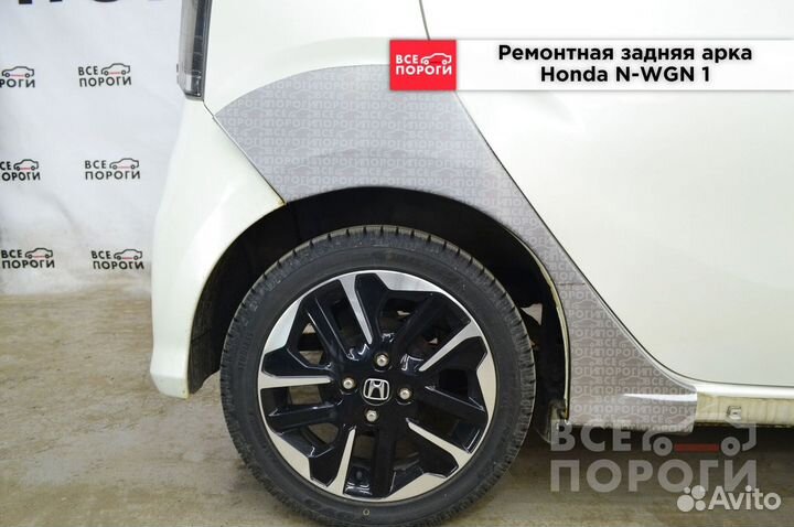 Арки Honda N-WGN I быстрая доставка