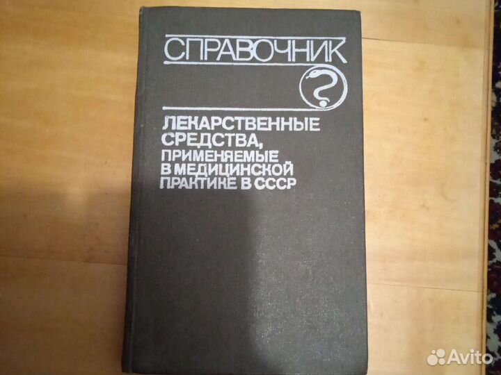 Справочник лекарственные средства
