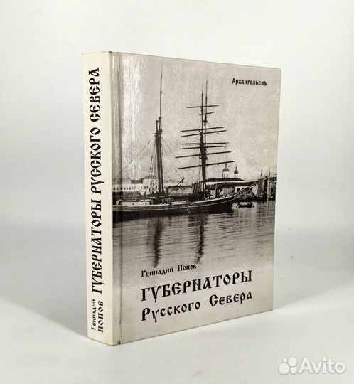 Губернаторы Русского Севера. Попов Автограф автора