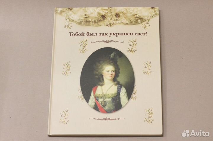 Каталог выставки «Тобой был так украшен свет»