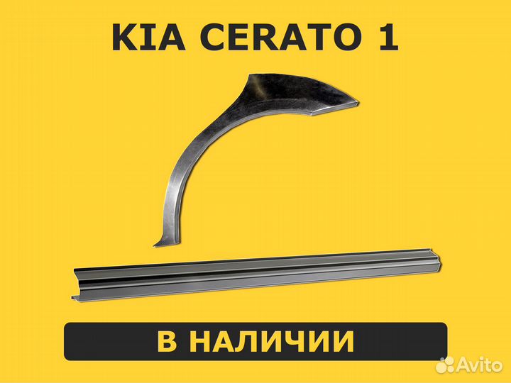 Пороги Kia Cerato 1 ремонтные правый / левый