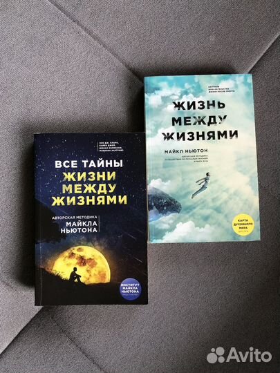 Майкл Ньютон Путешествия Души