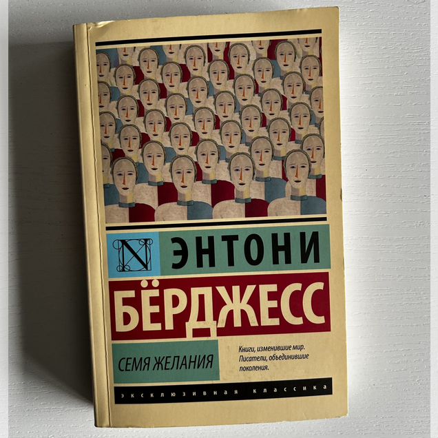 Семя Желания Энтони Бёрджесс Книга