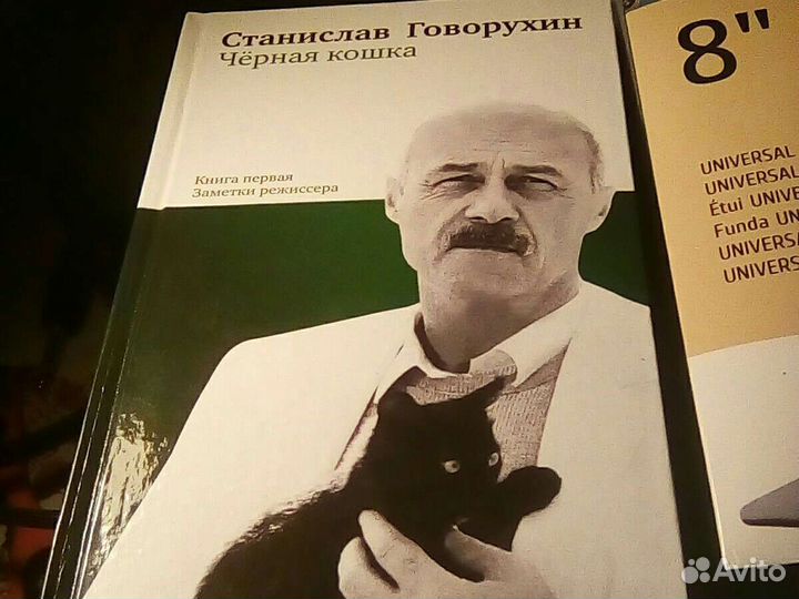 Станислав Говорухин-Черная кошка(книга)