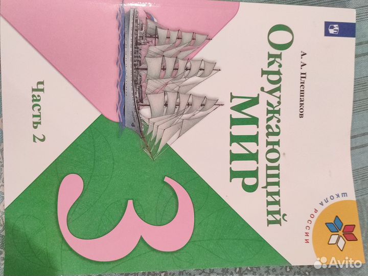 Учебник окружающий мир 3 класс 2 часть