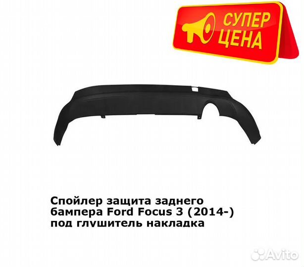 Накладка заднего бампера для Форд Фокус 3