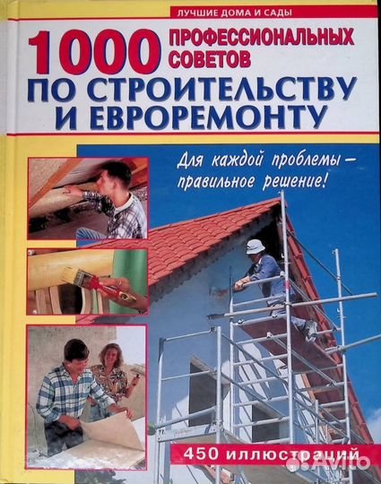 1000 проф.советов по строительству и ремонту