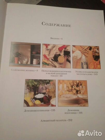 Энциклопедия по домоводству