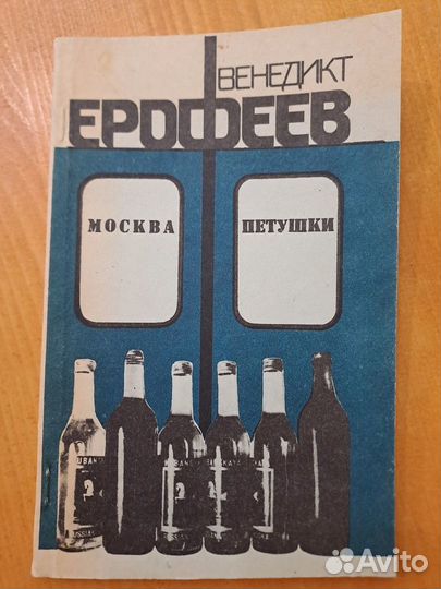 Москва - Петушки Венедикт Ерофеев 1990 Интербук %