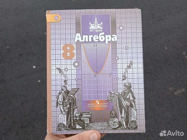 Алгебра 8 класс Никольский МГУ школе