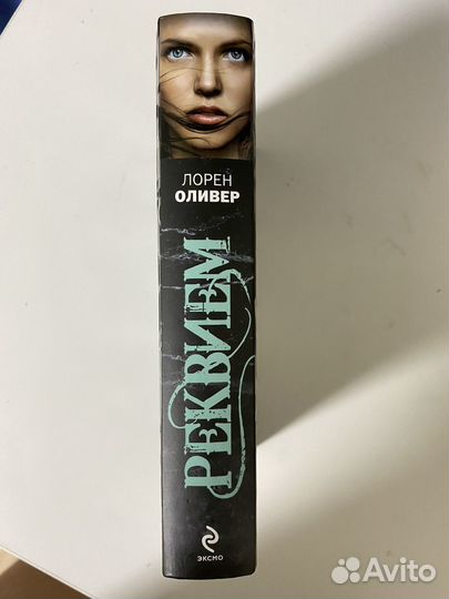 Книга Лорен Оливер Реквием твердая обложка