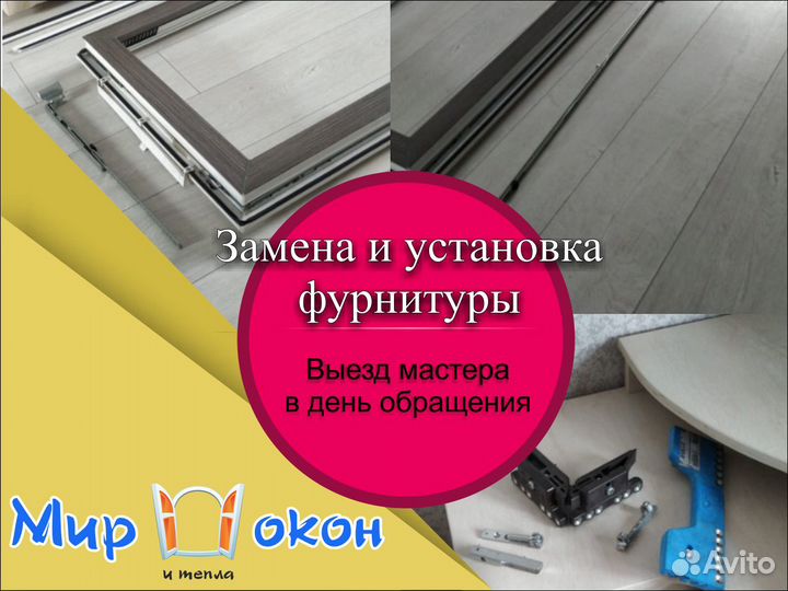 Ремонт, установка, замена фурнитуры окна и двери