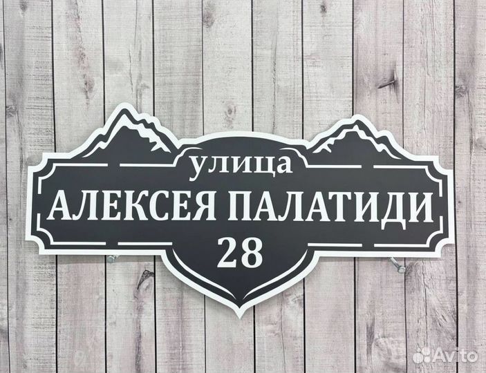 Домовой указатель с адресом