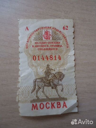 Билет на одну поездку в атт (Москва, 1997г.)