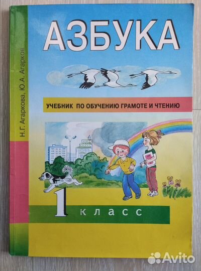 Азбука 1 класс А.Н. Агаркова 2009г. б/у