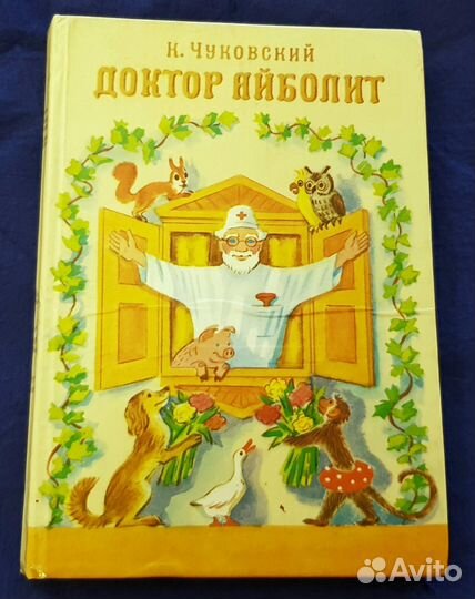 Книга Доктор Айболит