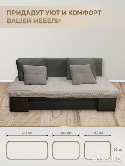 Дивандек для дивана (Комплект - 3шт.)