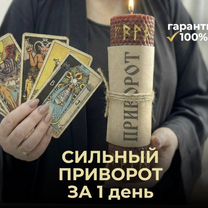 Гадалка Ясновидящая Гадание Таролог Приворот, Чудово