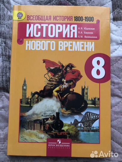 Учебник истории, 8 класс