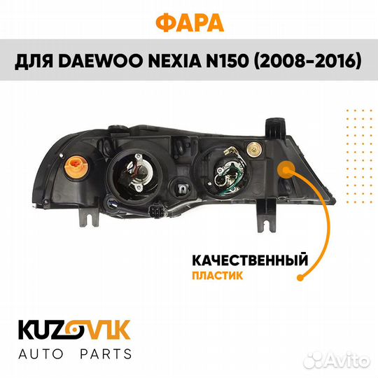 Фара левая Daewoo Nexia N150 (2008-2016) kuzovik