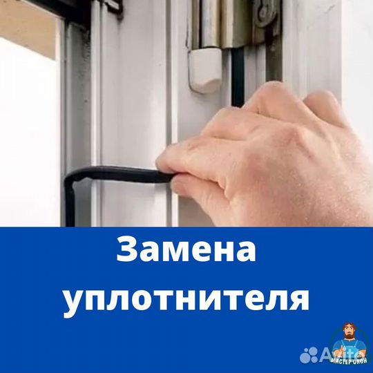 Ремонт Пластиковых Окон,и Дверей