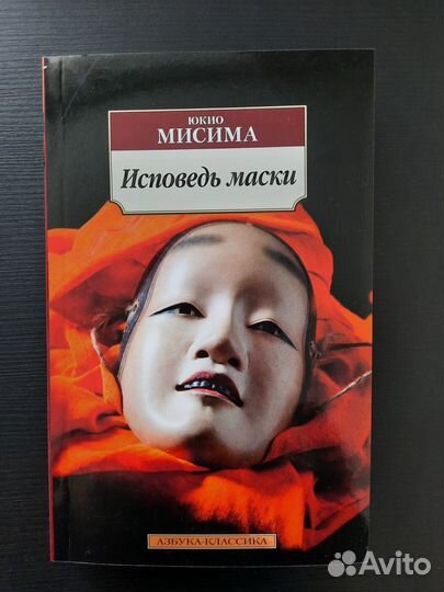 Ю. Мисима Исповедь маски