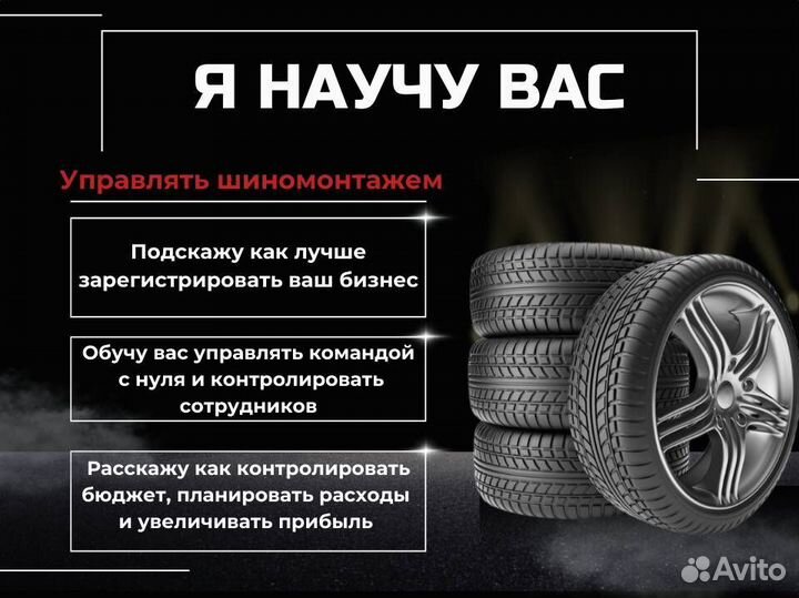 Научу управлять шиномонтажем с нуля
