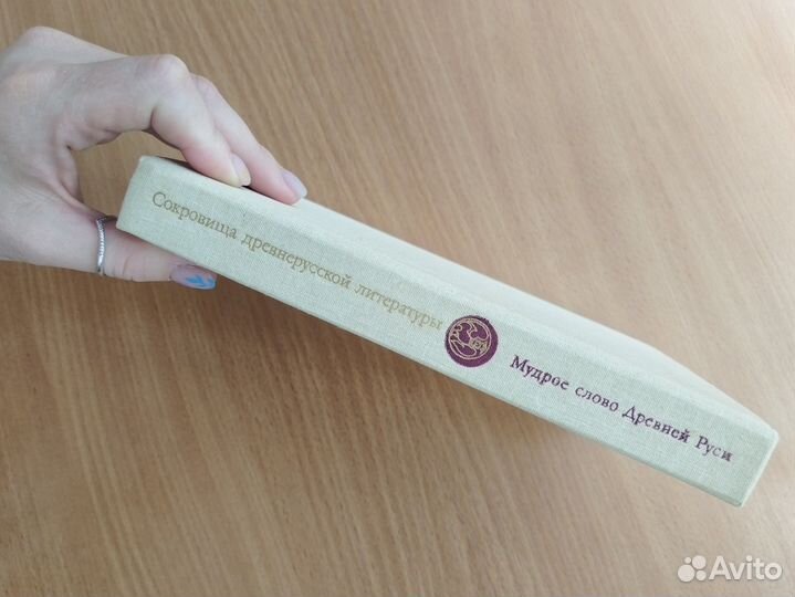 Мудрое слово Древней Руси, 1989