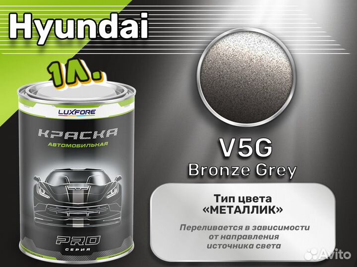Краска Luxfore 1л. (Hyundai V5G Bronze Grey)