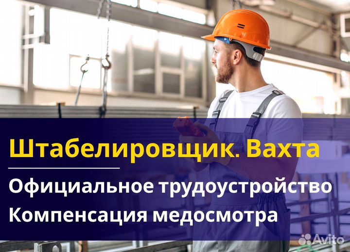 Вахта 60/30 Жильё питание / Штабелиpовщик